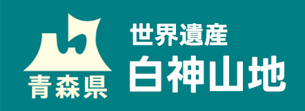 青森県庁ホームページ・環境エネルギー部自然保護課「世界遺産白神山地」