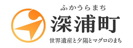 世界遺産と夕陽とマグロのまち「青森県西津軽郡深浦町」